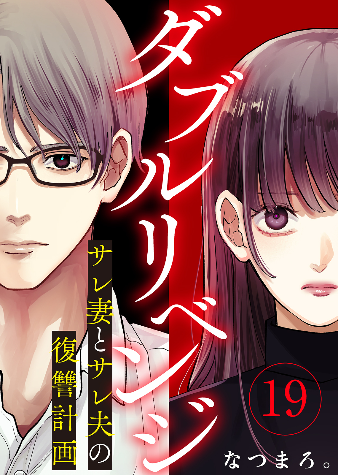 ダブルリベンジ～サレ妻とサレ夫の復讐計画～（１９）