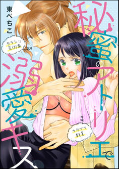 秘蜜のアトリエで溺愛キス(単話版)