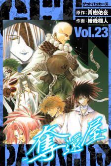 GetBackers-奪還屋- 愛蔵版 23