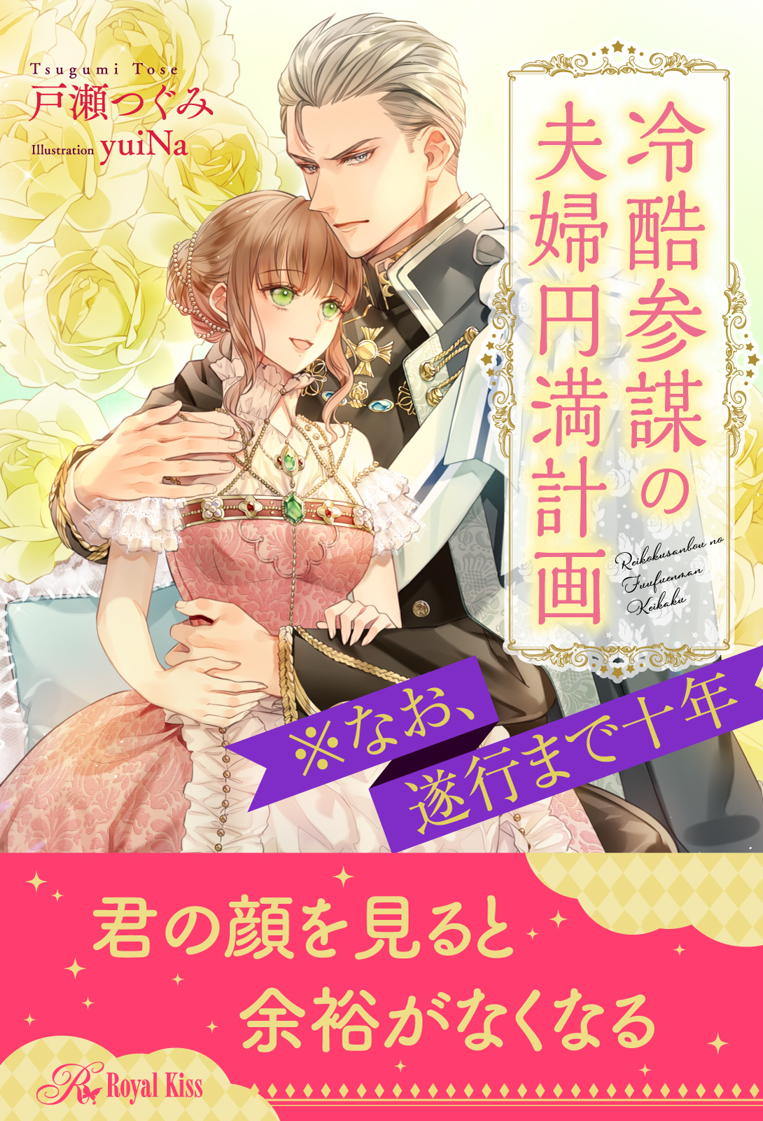 【期間限定　試し読み増量版　閲覧期限2026年9月16日】【全1-6セット】冷酷参謀の夫婦円満計画※なお、遂行まで十年【イラスト付】