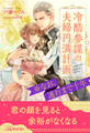 【期間限定 試し読み増量版 閲覧期限2026年9月16日】【全1-6セット】冷酷参謀の夫婦円満計画※なお、遂行まで十年【イラスト付】