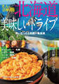 大人の日帰り旅 北海道美味しいドライブ(2022年版)