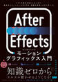After Effects 初心者のためのモーショングラフィックス入門