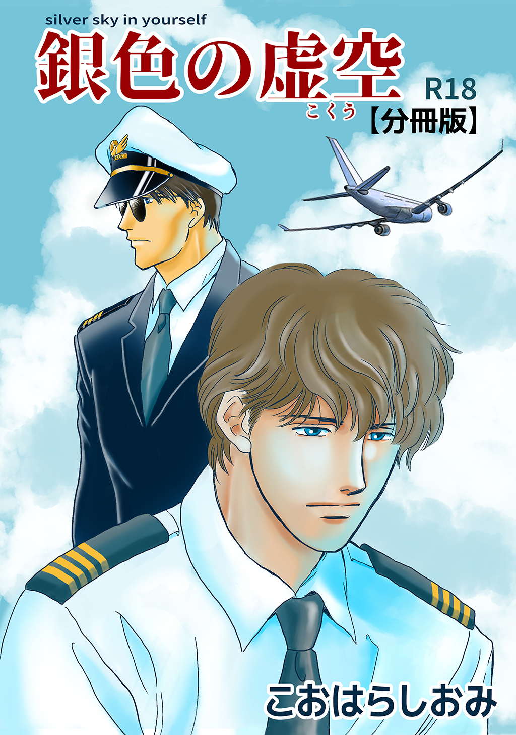 銀色の虚空【分冊版】