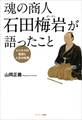 魂の商人 石田梅岩が語ったこと