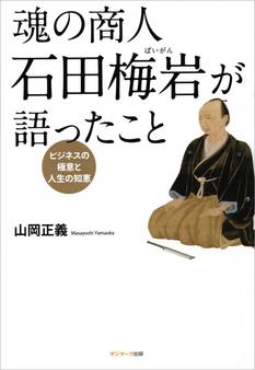 魂の商人 石田梅岩が語ったこと