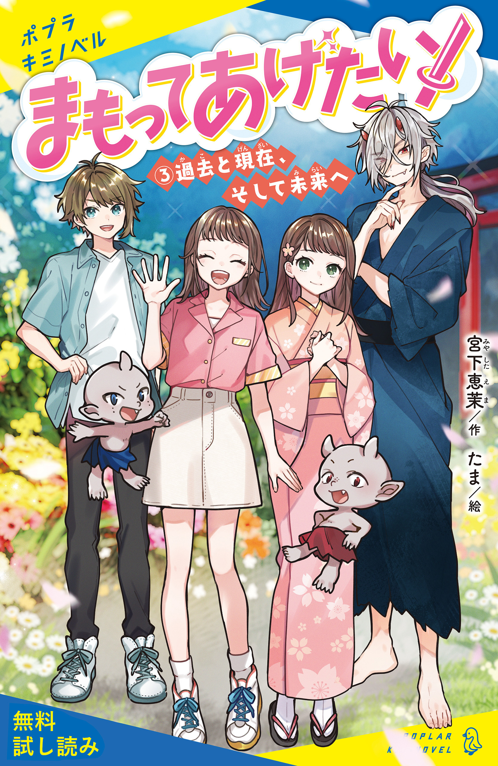 まもってあげたい！（３）過去と現在、そして未来へ【試し読み】