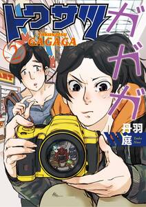トクサツガガガ 全巻 完結 丹羽庭 人気マンガを毎日無料で配信中 無料 試し読みならamebaマンガ 旧 読書のお時間です トクサツガガガ 全巻 完結 丹羽庭 人気マンガを毎日無料で配信中 無料 試し読みならamebaマンガ 旧 読書のお時間です