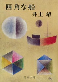 四角な船