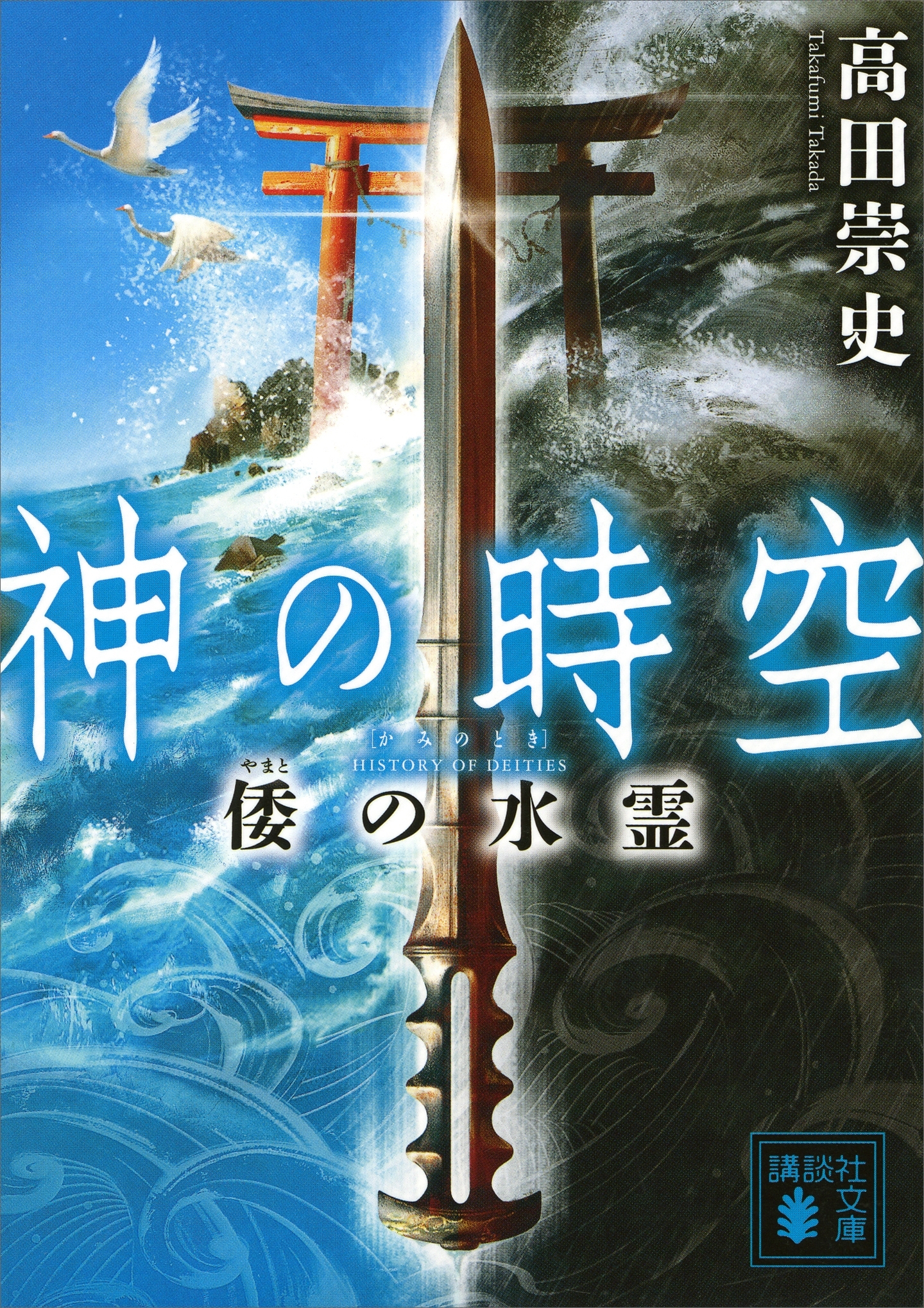 神の時空　　―倭の水霊―