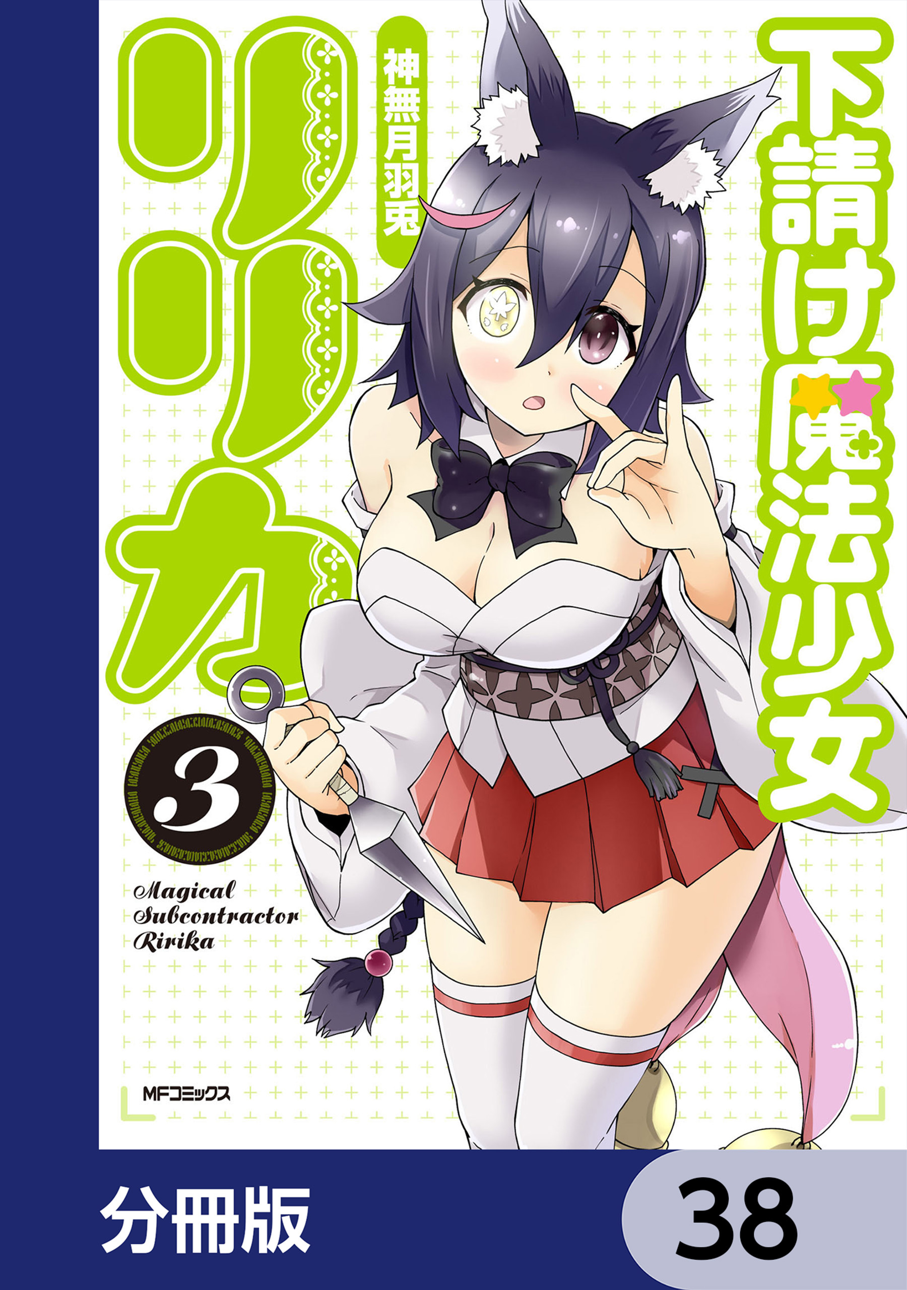 下請け魔法少女リリカ【分冊版】　38