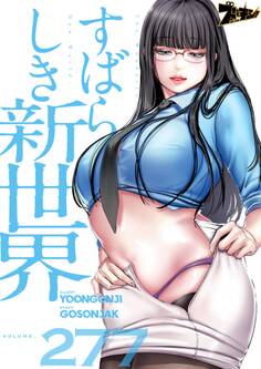 すばらしき新世界 277