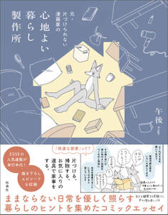 元・片づけられない漫画家の 心地よい暮らし製作所【電子特別版】