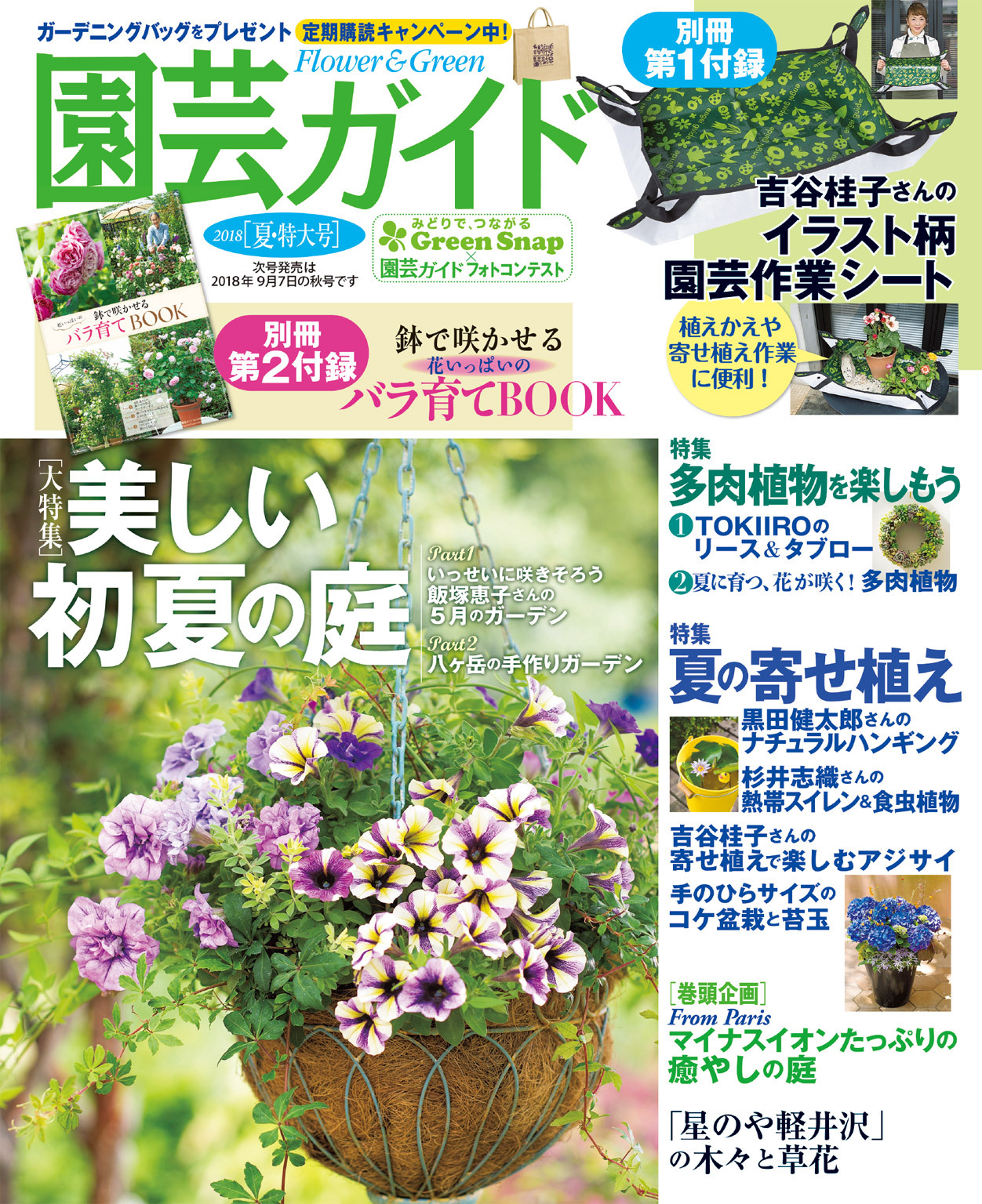 園芸ガイド 2018年夏号