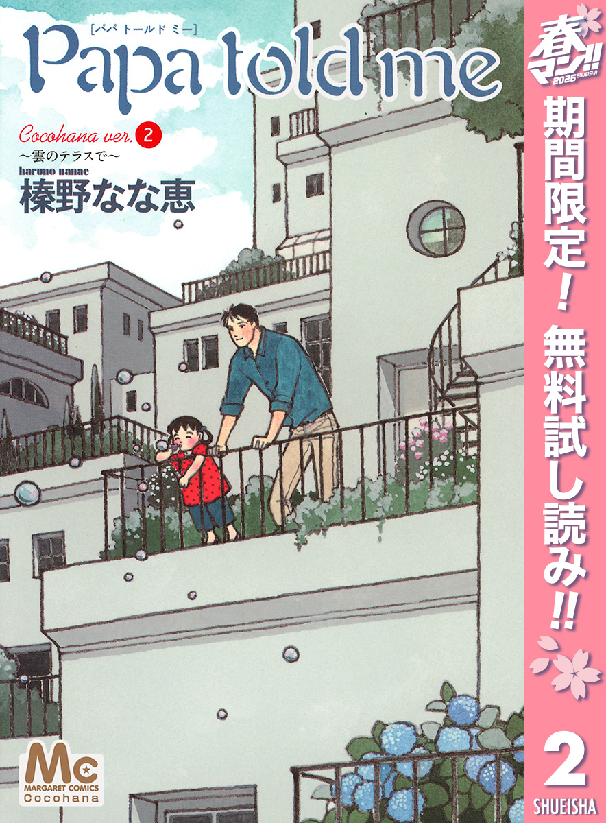 Papa told me Cocohana ver.2 ～雲のテラスで～【期間限定無料】