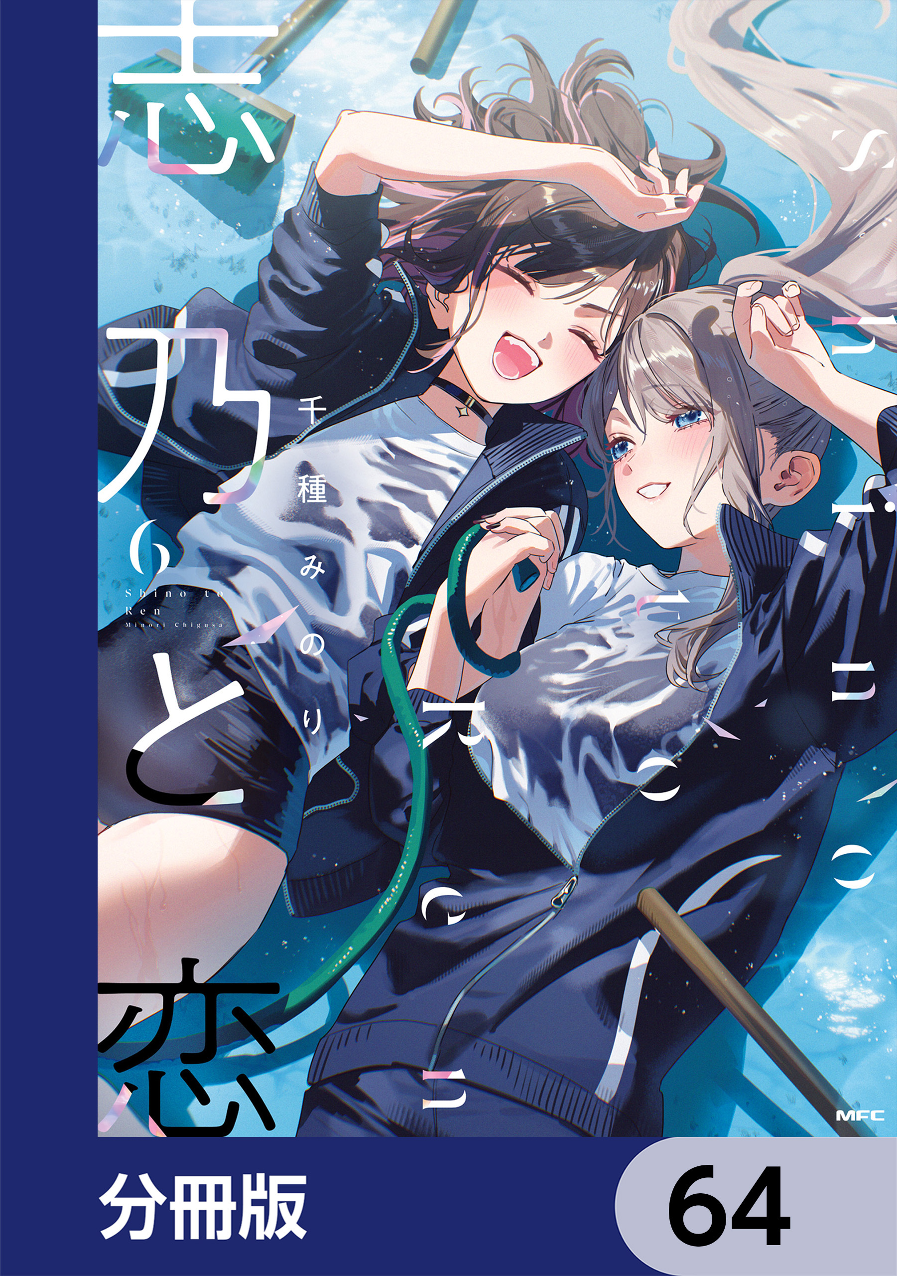 志乃と恋【分冊版】