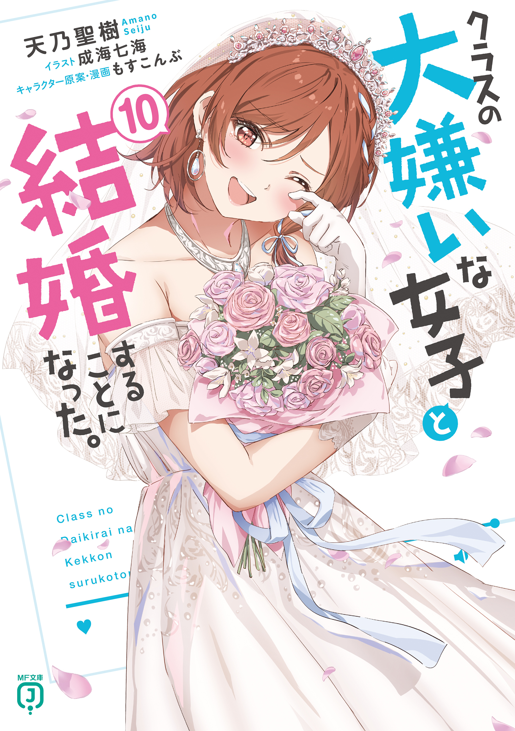 クラスの大嫌いな女子と結婚することになった。