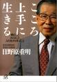 こころ上手に生きる 病むこと みとること 人の生から学ぶこと
