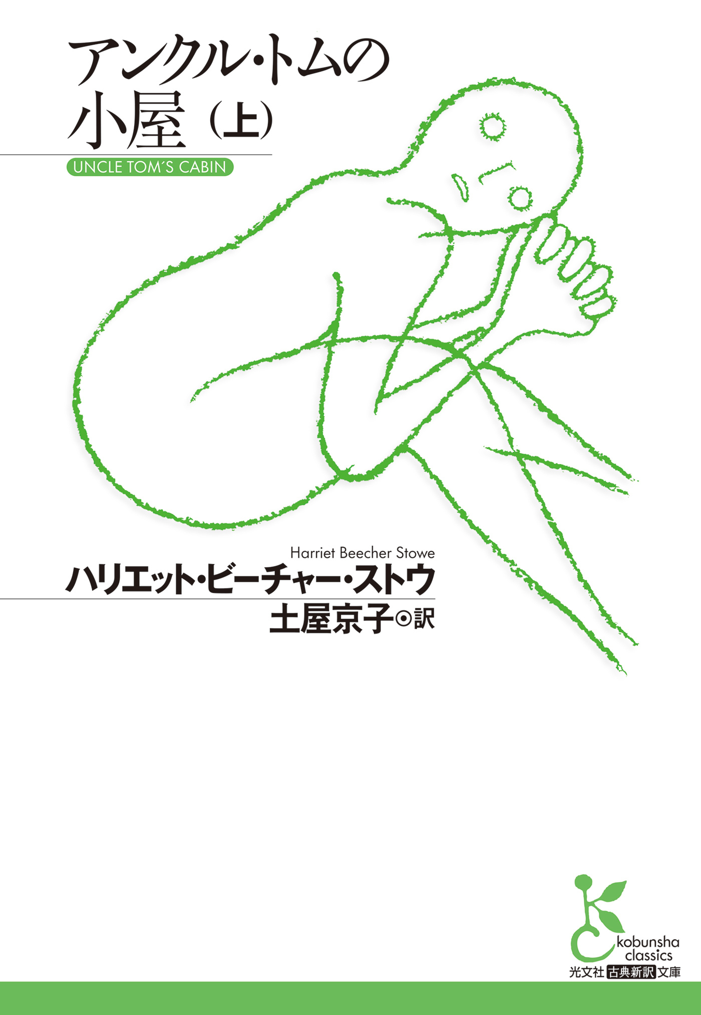 アンクル・トムの小屋（上）