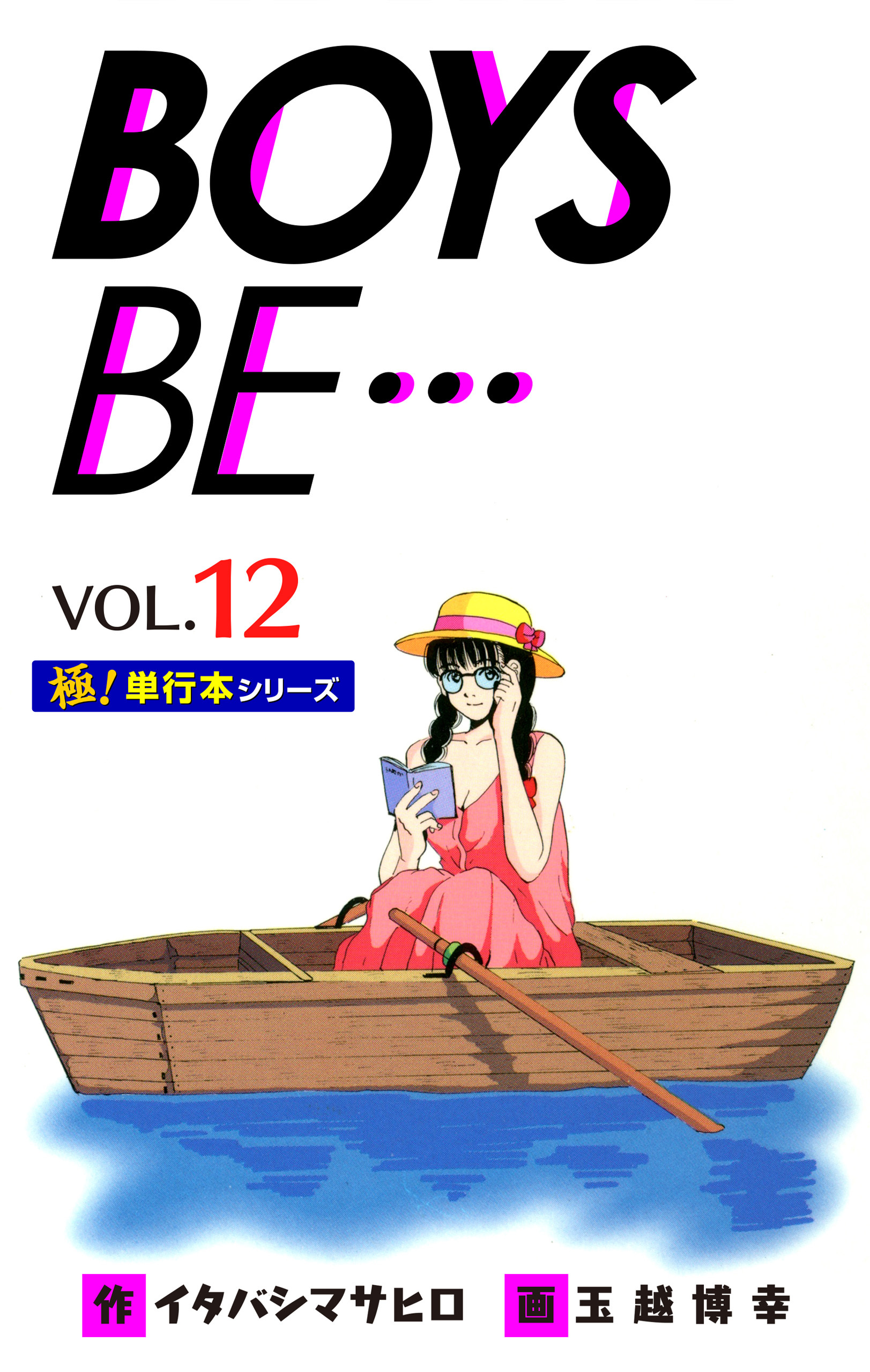 【極！単行本シリーズ】 BOYS BE…1st Season12巻