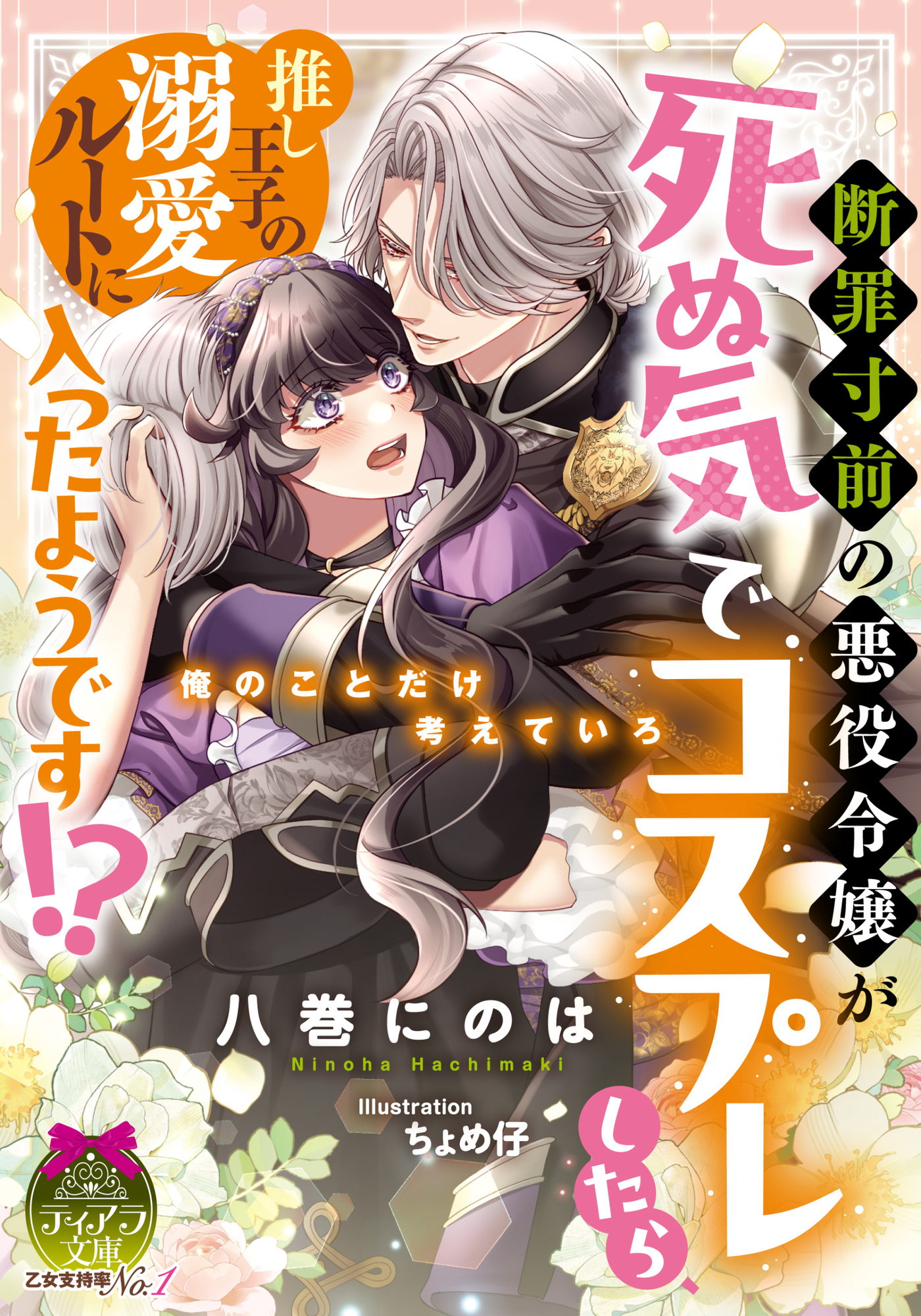 断罪寸前の悪役令嬢が死ぬ気でコスプレしたら、推し王子の溺愛ルートに入ったようです！？