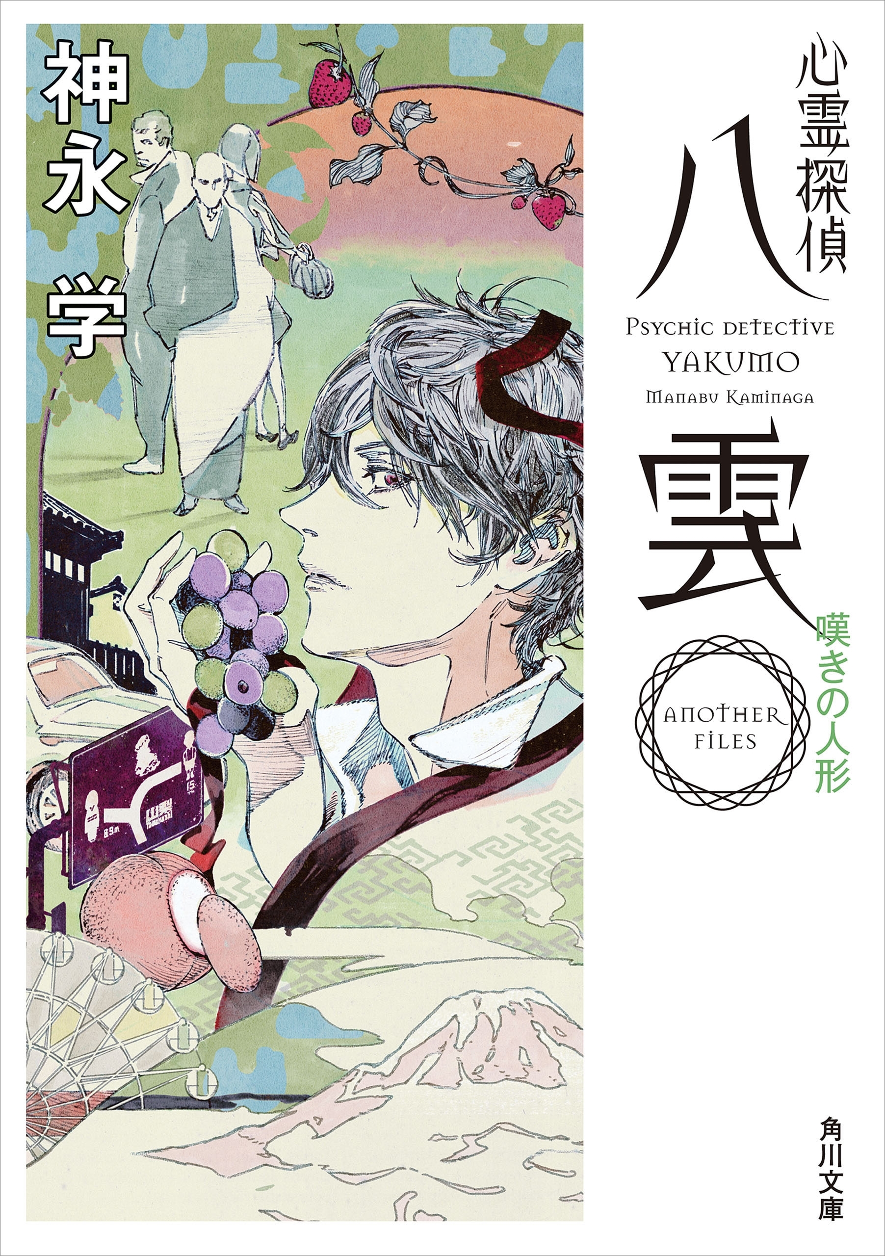 心霊探偵八雲　ＡＮＯＴＨＥＲ　ＦＩＬＥＳ　嘆きの人形