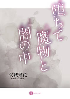 堕ちて魔物と闇の中