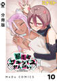 【分冊版】暴走!?サキュバスせんぱい 10