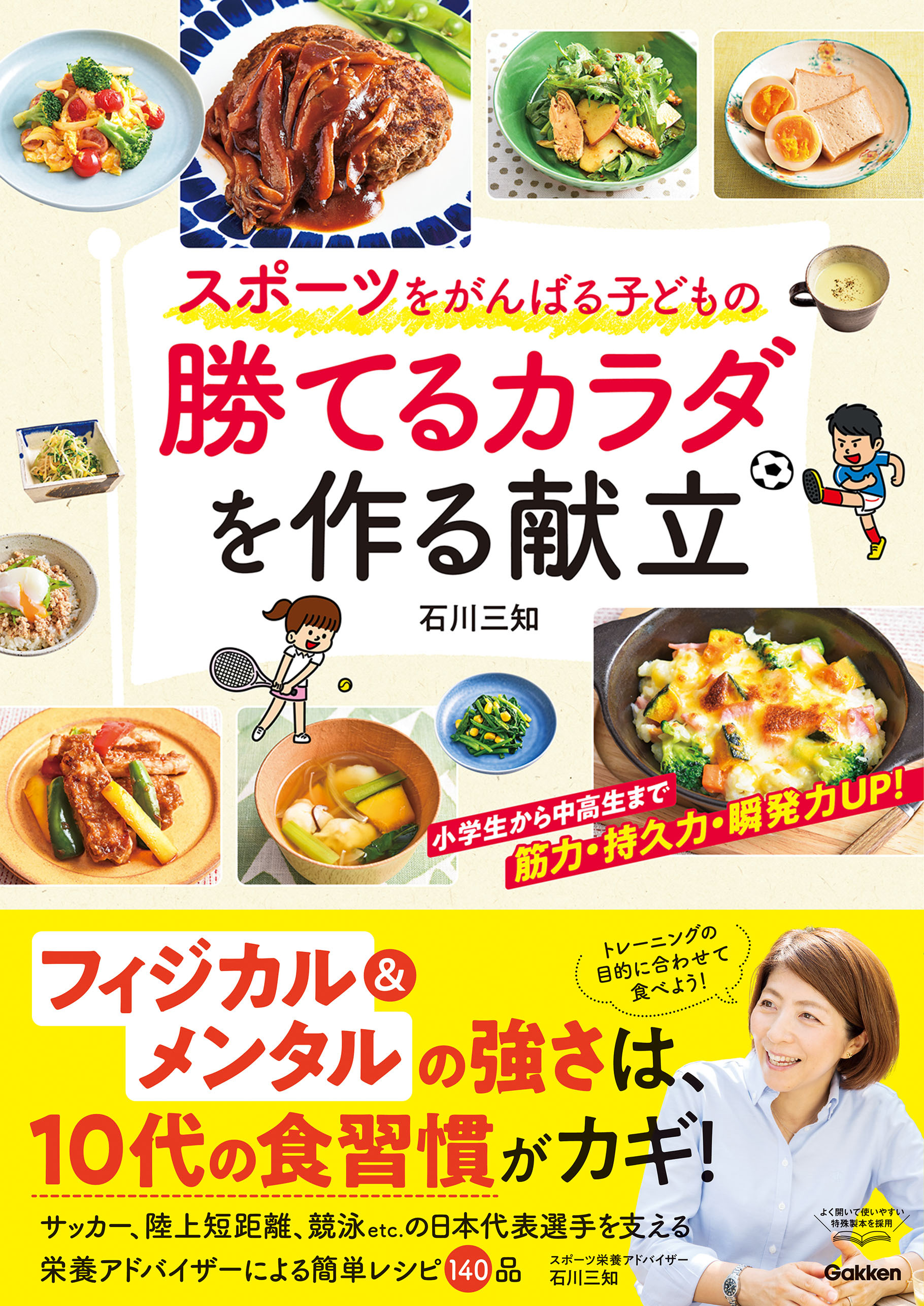 スポーツをがんばる子どもの 勝てるカラダを作る献立