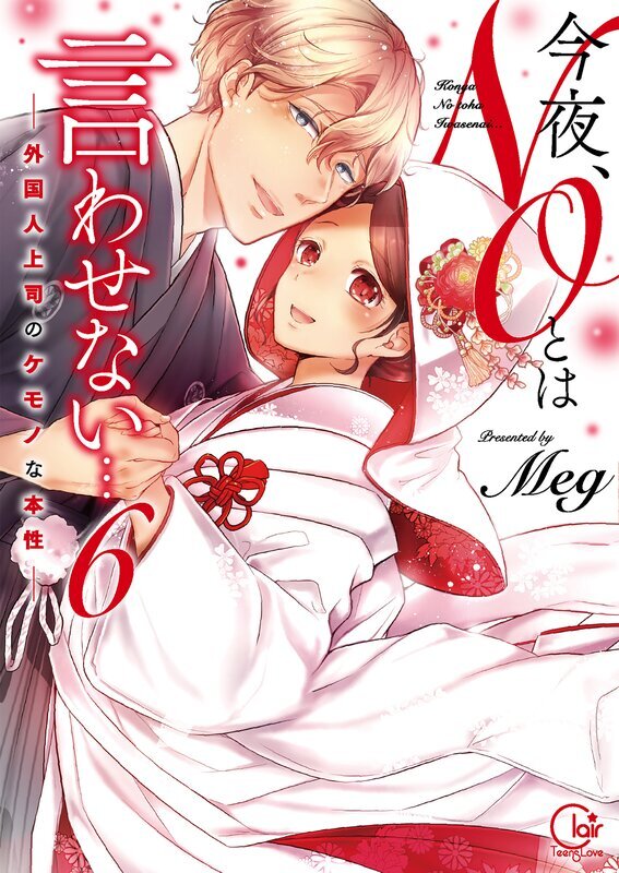 今夜、ＮＯとは言わせない…外国人上司のケモノな本性【単行本版特典ペーパー付き】