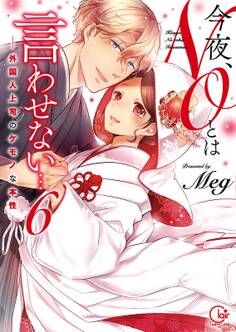 今夜、NOとは言わせない…外国人上司のケモノな本性1【単行本版特典ペーパー付き】