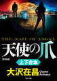 『天使の爪 新装版』上下合本