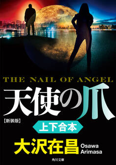 『天使の爪 新装版』上下合本