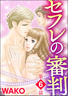 セフレの審判(分冊版) 【第6話】