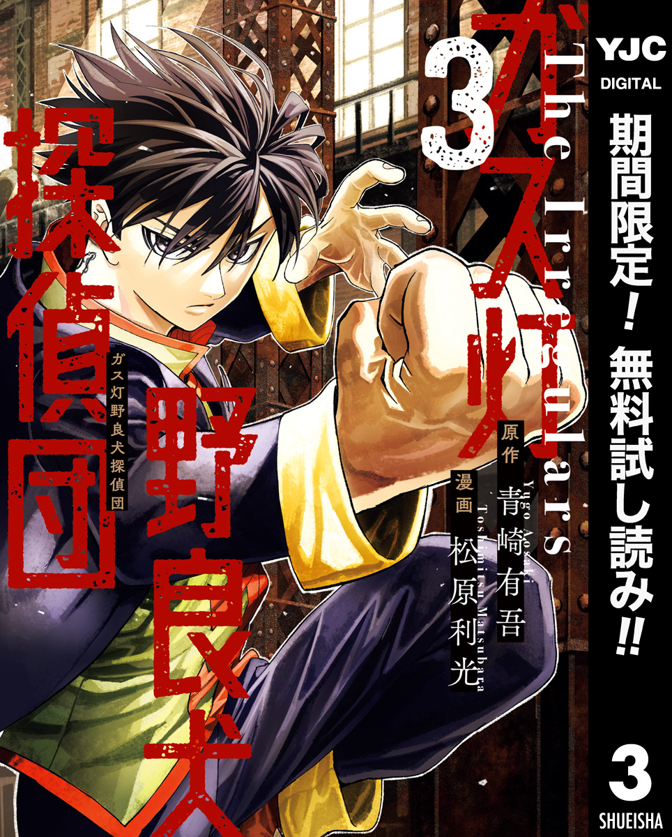 ガス灯野良犬探偵団【期間限定無料】 3