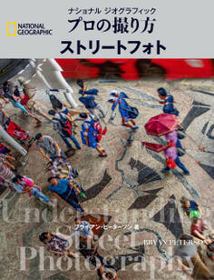 ナショナル ジオグラフィック プロの撮り方 ストリートフォト