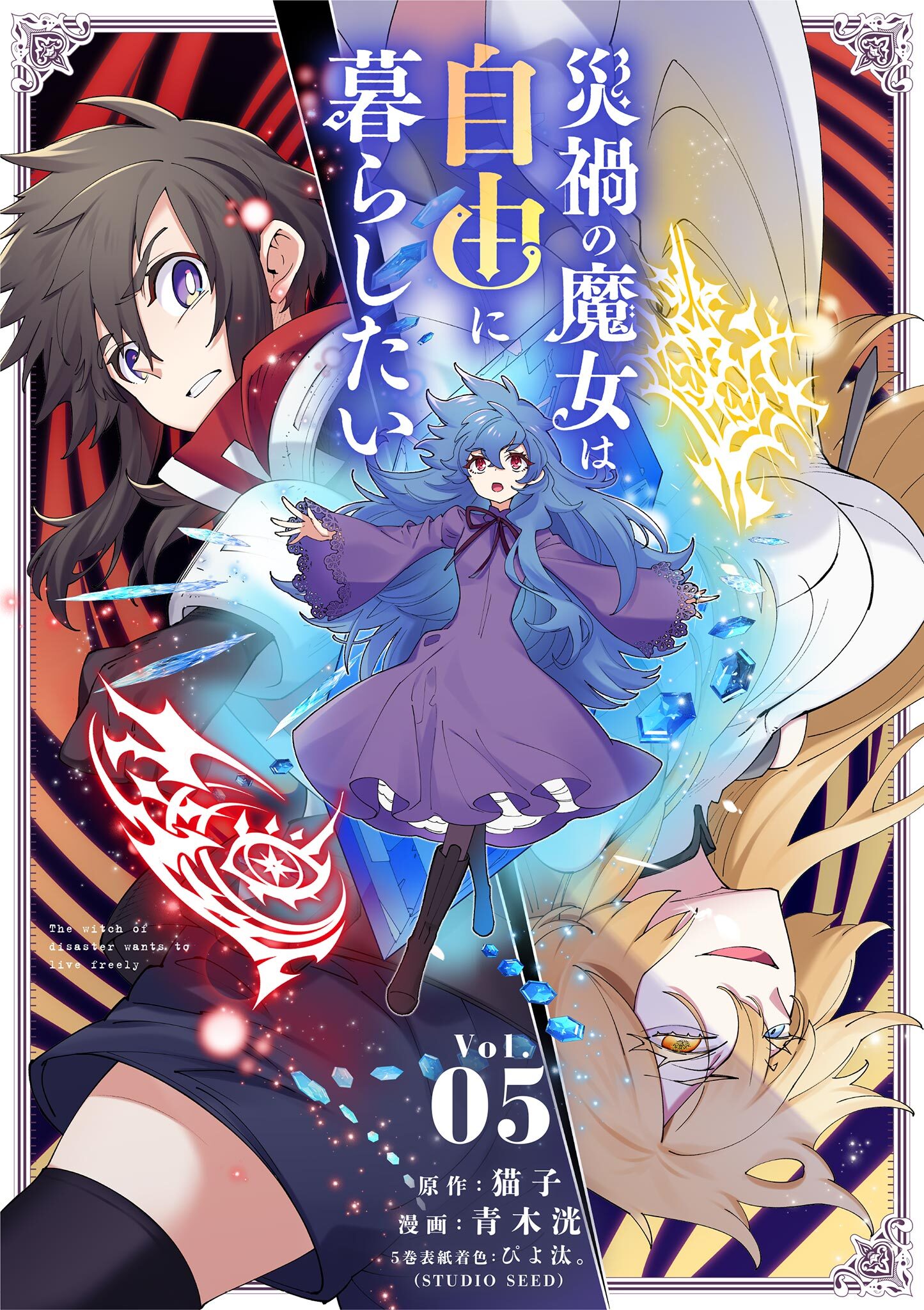 災禍の魔女は自由に暮らしたい