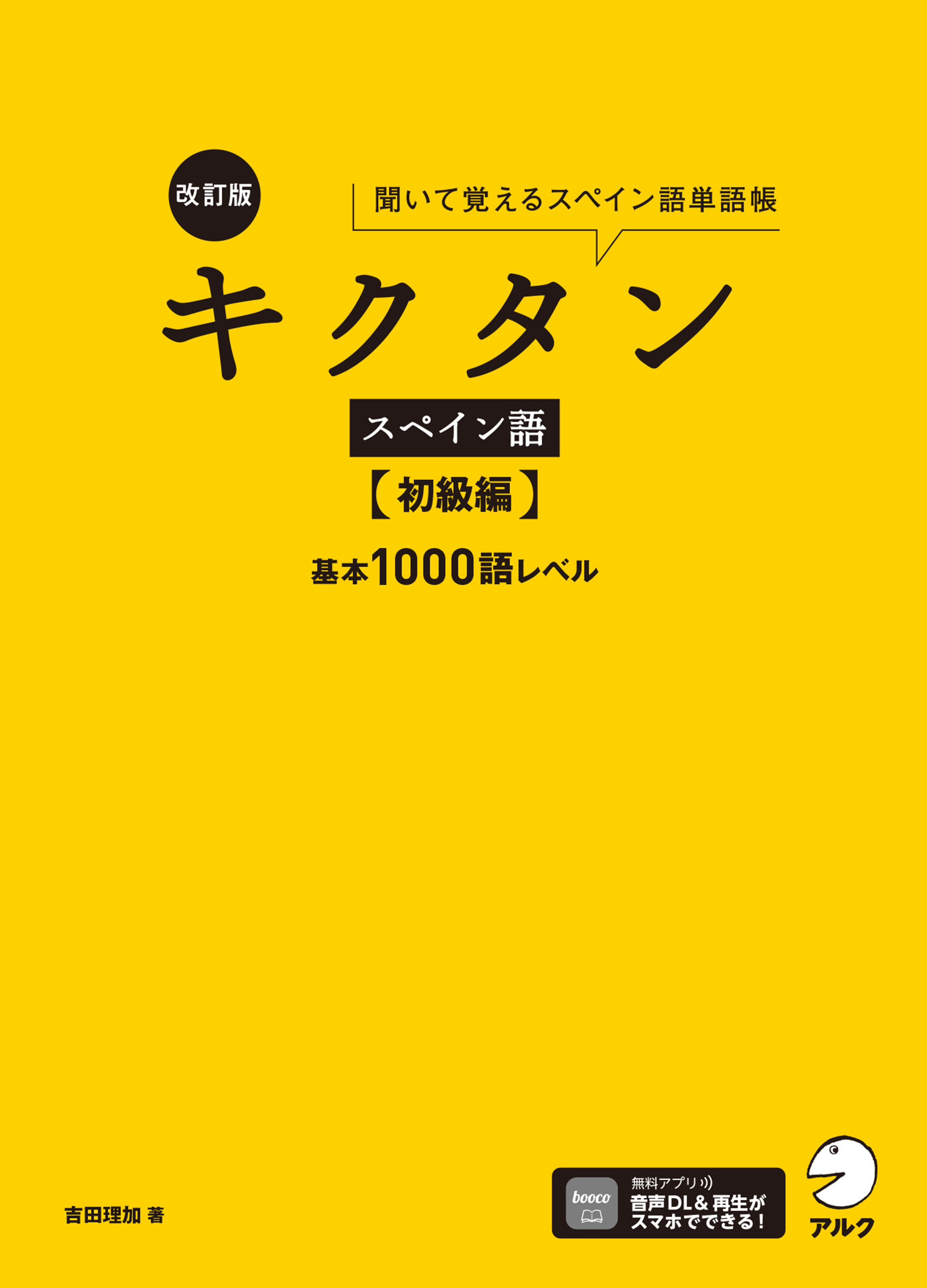 改訂版 キクタンスペイン語【初級編】基本1000語レベル[音声DL付]ーー聞いて覚えるスペイン語単語帳
