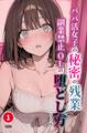 パパ活女子の秘密の残業 副業禁止OLの堕とし方(単話)【モザイク版】