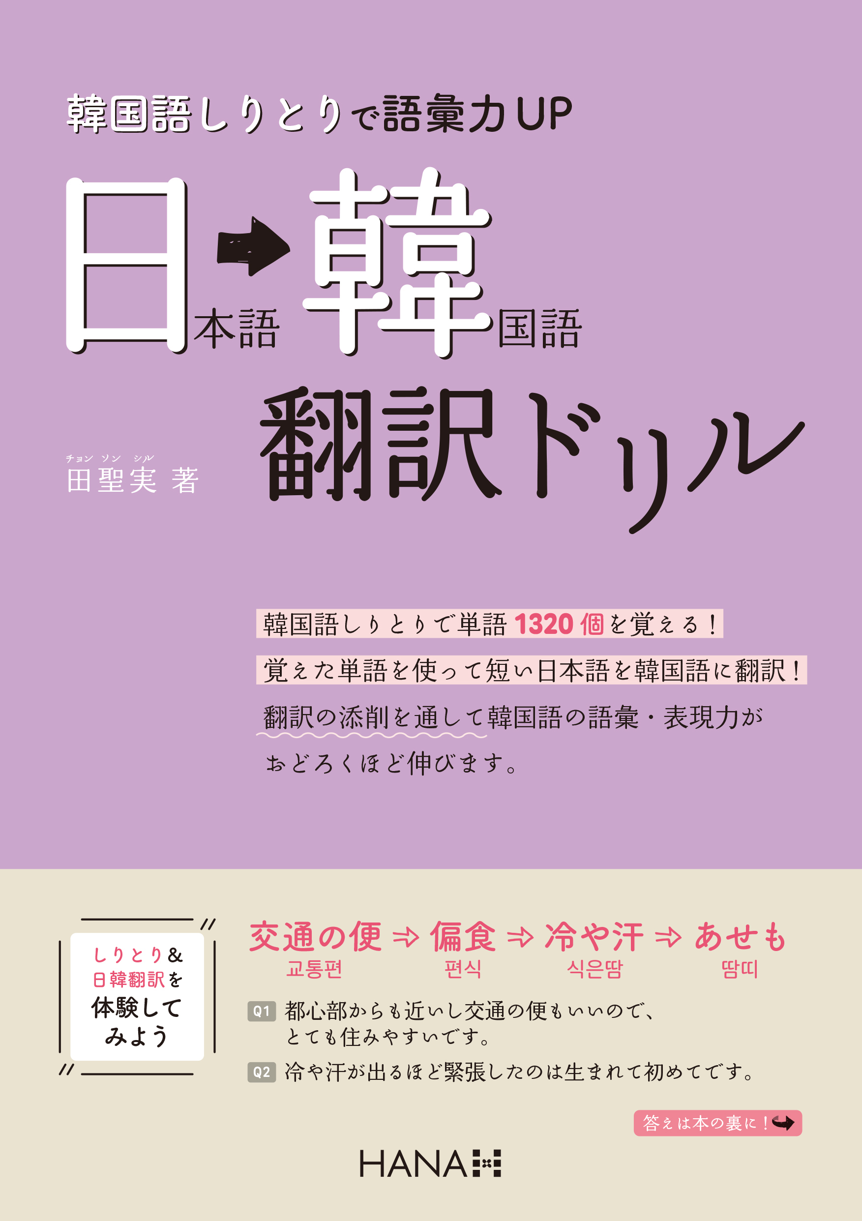韓国語しりとりで語彙力UP 日本語・韓国語翻訳ドリル
