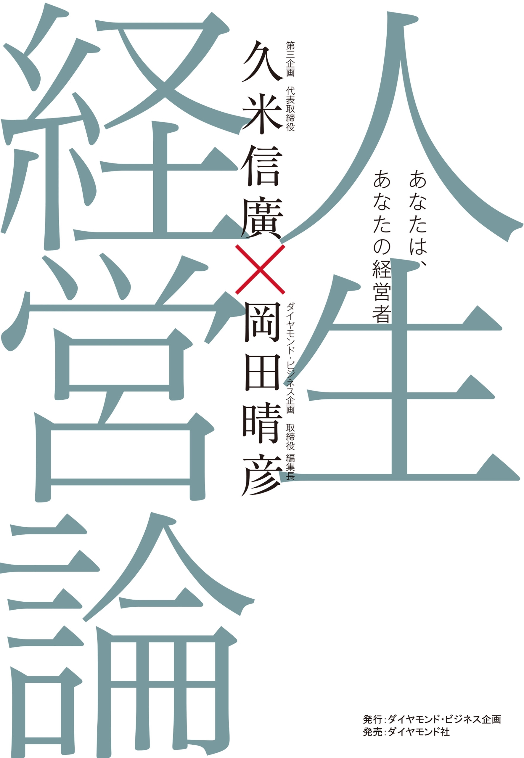 人生経営論―――あなたは、あなたの経営者