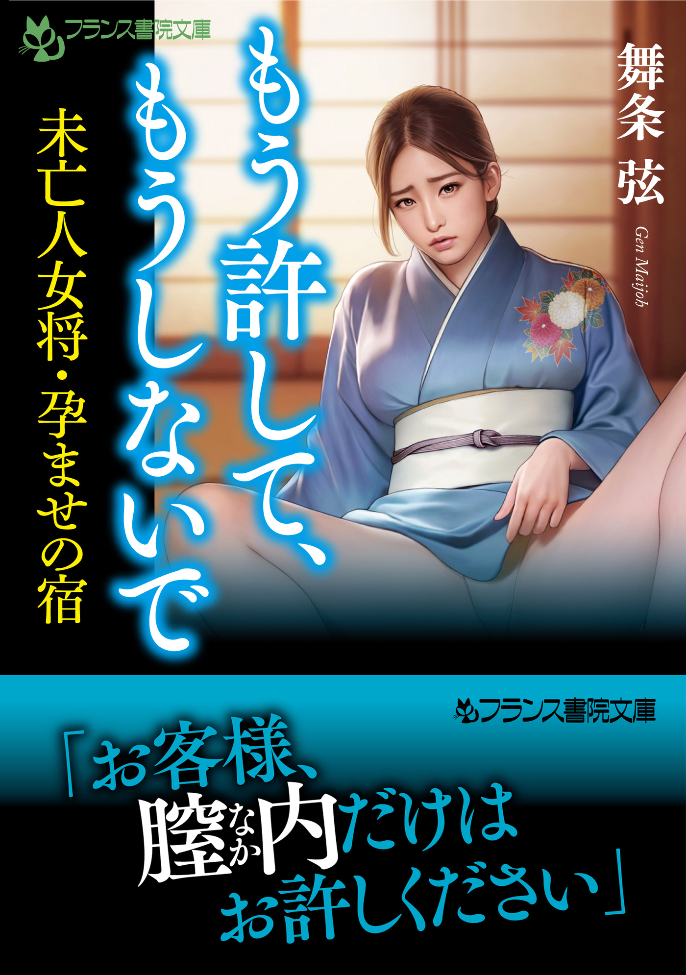 もう許して、もうしないで　未亡人女将・孕ませの宿