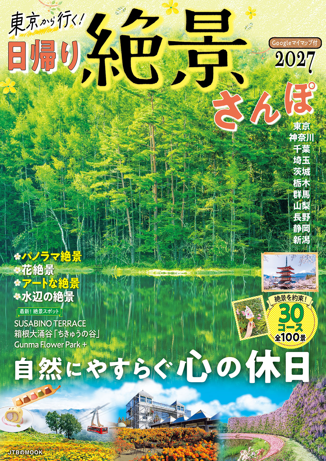 東京から行く！日帰り絶景さんぽ 2027