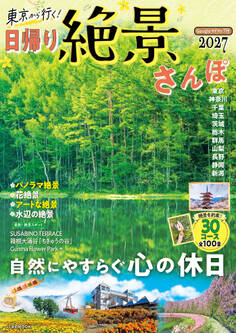 東京から行く!日帰り絶景さんぽ 2027