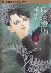 雨柳堂夢咄　其ノ十一