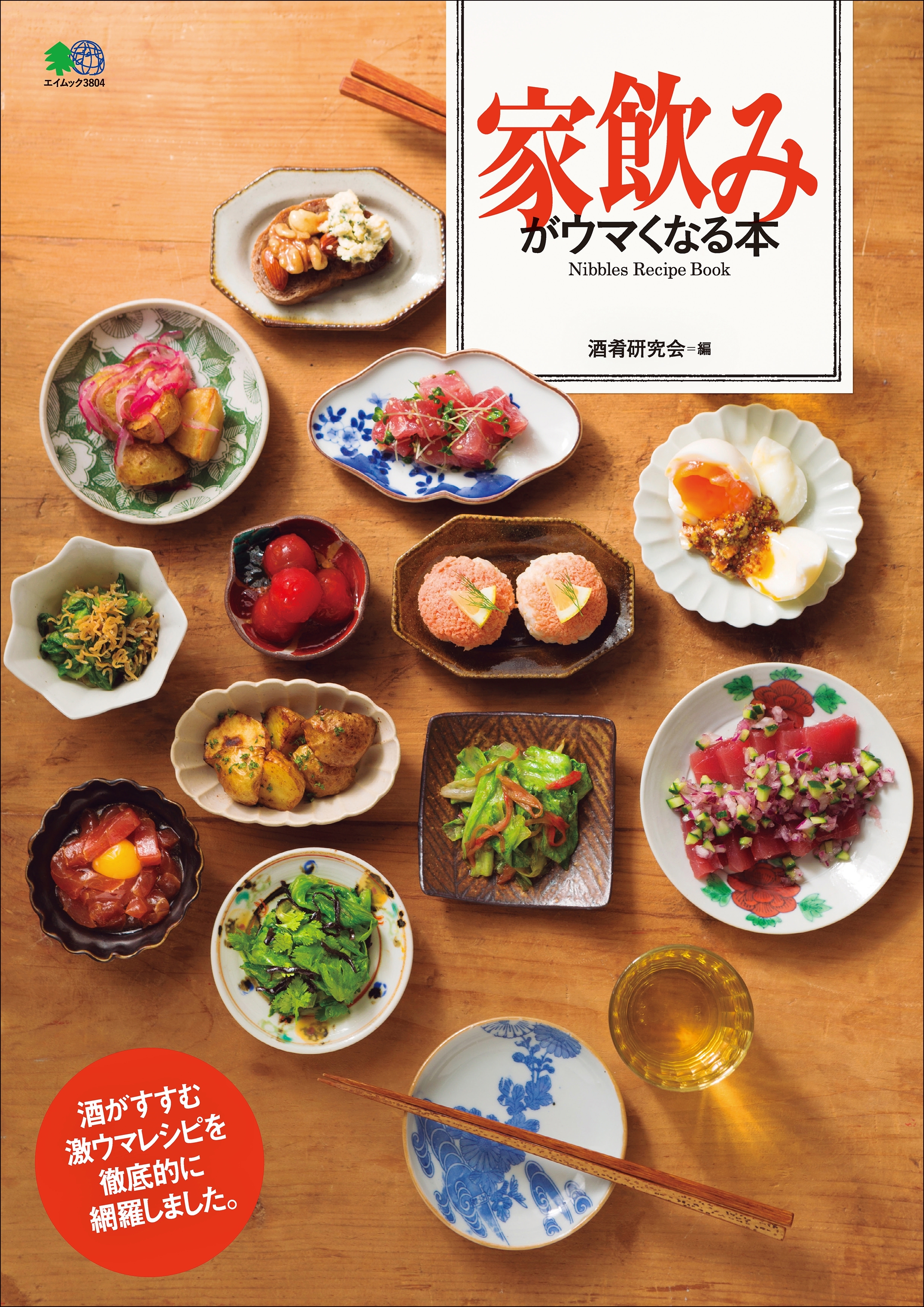 家飲みがウマくなる本