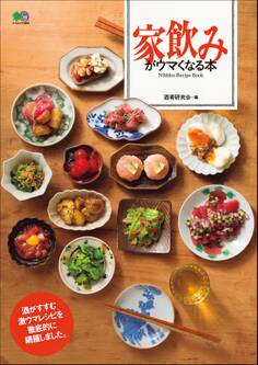 家飲みがウマくなる本