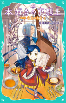 【TOジュニア文庫】本好きの下剋上 第三部 領主の養女2