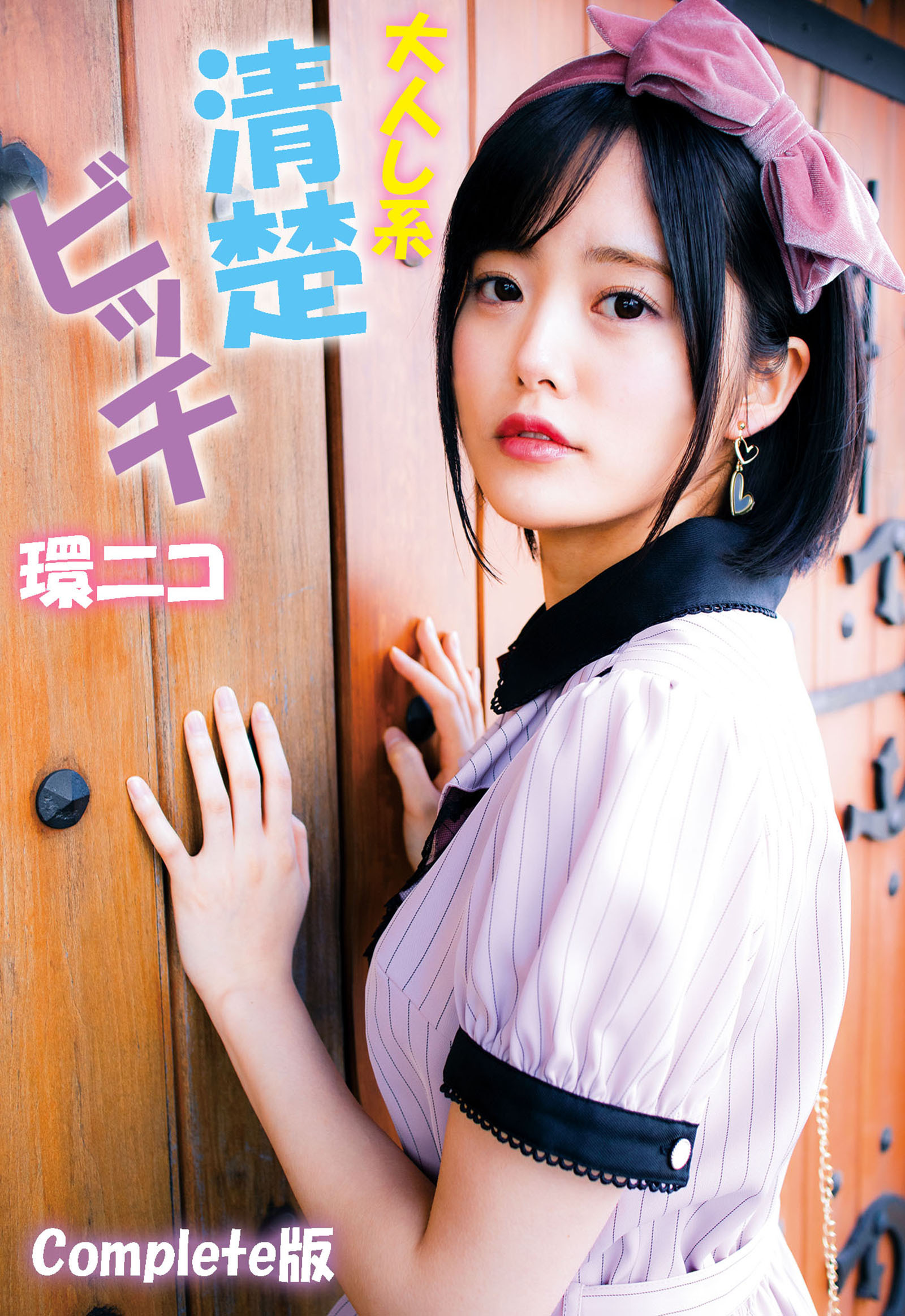 大人し系清楚ビッチ 環ニコ Complete版