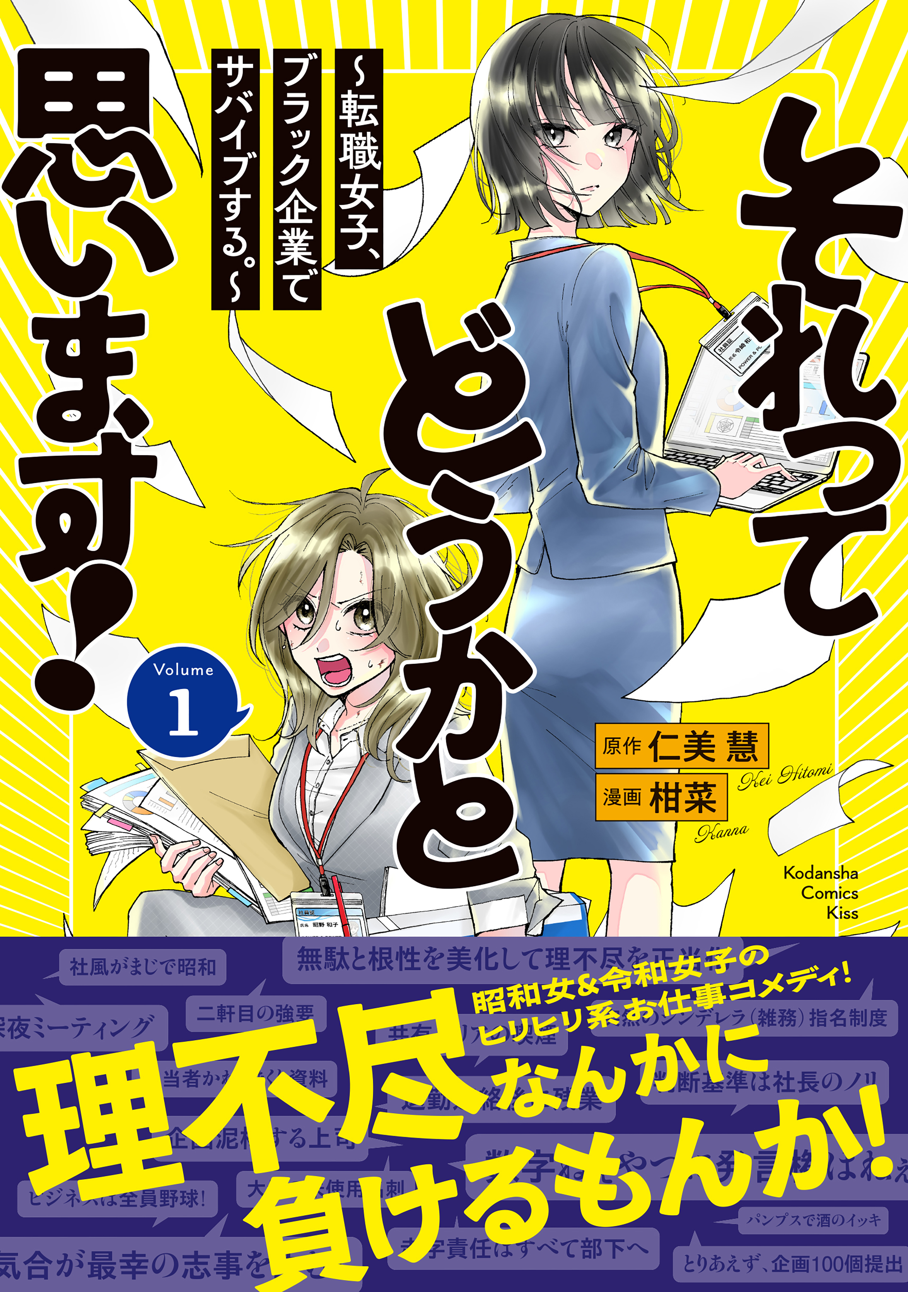 【期間限定　無料お試し版　閲覧期限2026年10月8日】それってどうかと思います！～転職女子、ブラック企業でサバイブする。～（１）